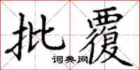 丁謙批覆楷書怎么寫