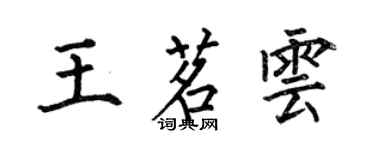 何伯昌王茗雲楷書個性簽名怎么寫