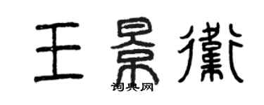 曾慶福王景衛篆書個性簽名怎么寫