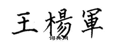 何伯昌王楊軍楷書個性簽名怎么寫
