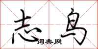 荊霄鵬志鳥行書怎么寫