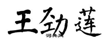 翁闓運王勁蓮楷書個性簽名怎么寫