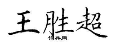 丁謙王勝超楷書個性簽名怎么寫