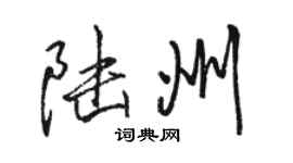 駱恆光陸州行書個性簽名怎么寫