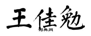 翁闓運王佳勉楷書個性簽名怎么寫