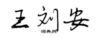 曾慶福王劉安行書個性簽名怎么寫