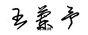 朱錫榮王蘭予草書個性簽名怎么寫