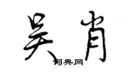 曾慶福吳肖行書個性簽名怎么寫