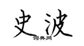 何伯昌史波楷書個性簽名怎么寫