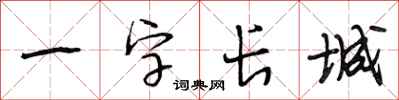 段相林一字長城行書怎么寫