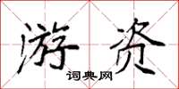 袁強遊資楷書怎么寫