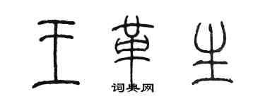 陳墨王革生篆書個性簽名怎么寫