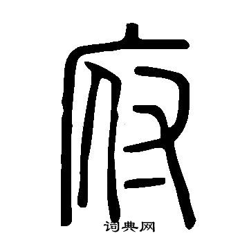 說文解字寫的府