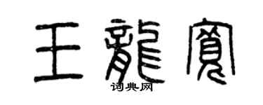曾慶福王龍寬篆書個性簽名怎么寫