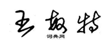 朱錫榮王敏特草書個性簽名怎么寫