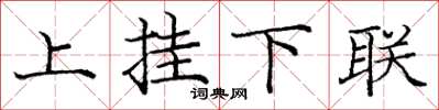 龐中華上掛下聯楷書怎么寫