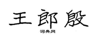 袁強王郎殷楷書個性簽名怎么寫