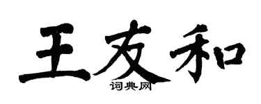 翁闓運王友和楷書個性簽名怎么寫