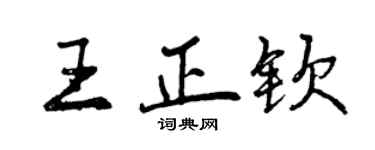 曾慶福王正欽行書個性簽名怎么寫