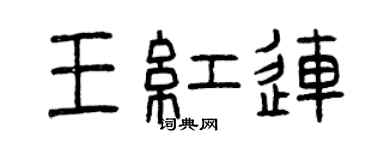 曾慶福王紅連篆書個性簽名怎么寫