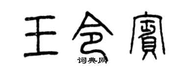 曾慶福王令賓篆書個性簽名怎么寫