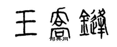 曾慶福王喬鋒篆書個性簽名怎么寫