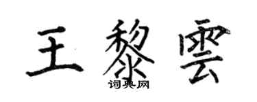 何伯昌王黎雲楷書個性簽名怎么寫
