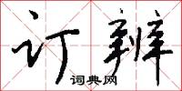 逸唱的意思_逸唱的解釋_國語詞典