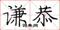 龐中華謙恭楷書怎么寫