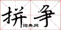 周炳元拼爭楷書怎么寫