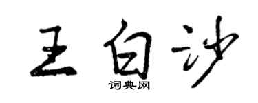曾慶福王白沙行書個性簽名怎么寫