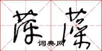 王冬齡萍藻草書怎么寫