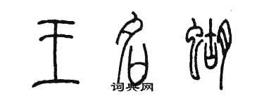 陳墨王名蝴篆書個性簽名怎么寫