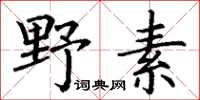 丁謙野素楷書怎么寫