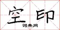 袁強空印楷書怎么寫