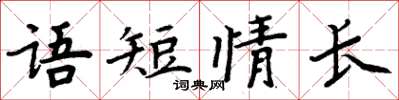 周炳元語短情長楷書怎么寫