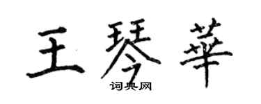 何伯昌王琴華楷書個性簽名怎么寫