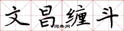 周炳元文昌纏鬥楷書怎么寫