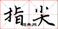 周炳元指尖楷書怎么寫