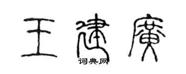 陳聲遠王建廣篆書個性簽名怎么寫
