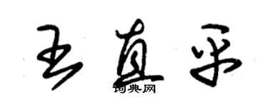 朱錫榮王直平草書個性簽名怎么寫