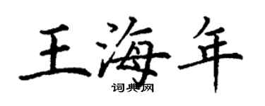 丁謙王海年楷書個性簽名怎么寫