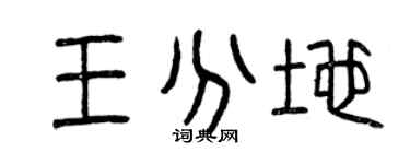 曾慶福王分地篆書個性簽名怎么寫