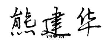 曾慶福熊建華行書個性簽名怎么寫