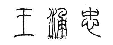 陳墨王涌忠篆書個性簽名怎么寫