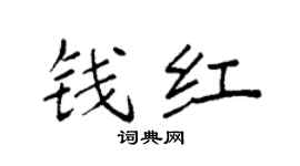 袁強錢紅楷書個性簽名怎么寫