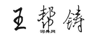 駱恆光王幫鑄行書個性簽名怎么寫
