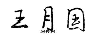 曾慶福王月國行書個性簽名怎么寫