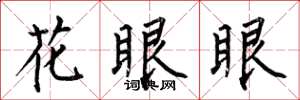 何伯昌花眼眼楷書怎么寫