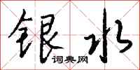 錢沛雲銀水行書怎么寫